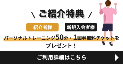 ご紹介特典 ご利用詳細はこちら