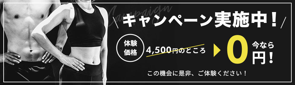 キャンペーン実施中！